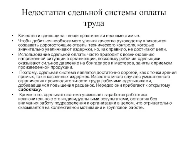 Недостатки сдельной системы оплаты труда Качество и сдельщина - вещи практически несовместимые.