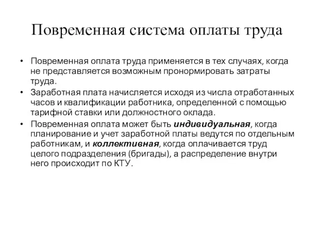 Повременная система оплаты труда Повременная оплата труда применяется в тех случаях, когда