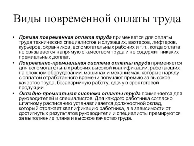 Виды повременной оплаты труда Прямая повременная оплата труда применяется для оплаты труда