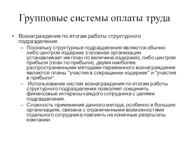 Групповые системы оплаты труда Вознаграждение по итогам работы структурного подразделения. Поскольку структурные