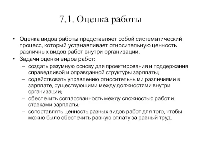 7.1. Оценка работы Оценка видов работы представляет собой систематический процесс, который устанавливает