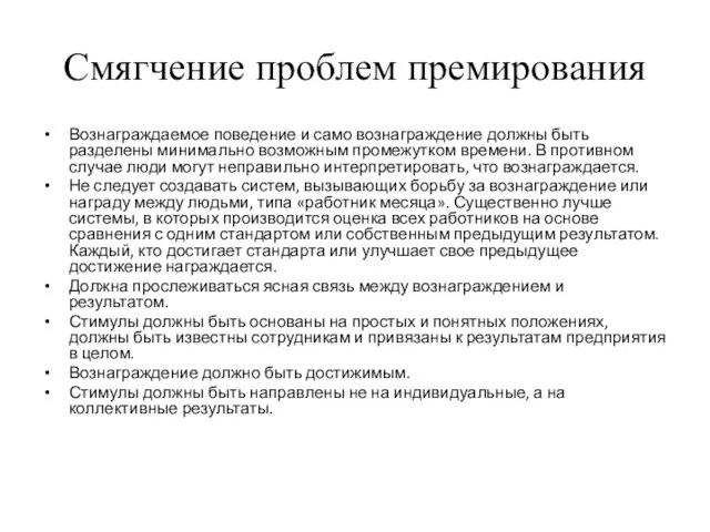 Смягчение проблем премирования Вознаграждаемое поведение и само вознаграждение должны быть разделены минимально