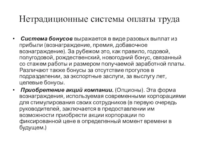 Нетрадиционные системы оплаты труда Система бонусов выражается в виде разовых выплат из