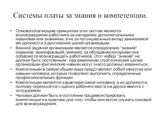 Системы платы за знания и компетенции. Основополагающим принципом этих систем является вознаграждение