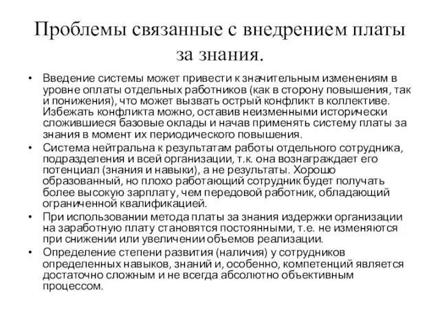 Проблемы связанные с внедрением платы за знания. Введение системы может привести к