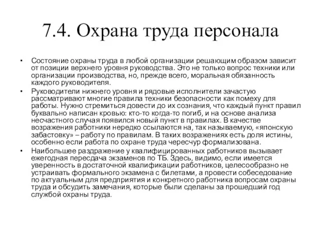 7.4. Охрана труда персонала Состояние охраны труда в любой организации решающим образом