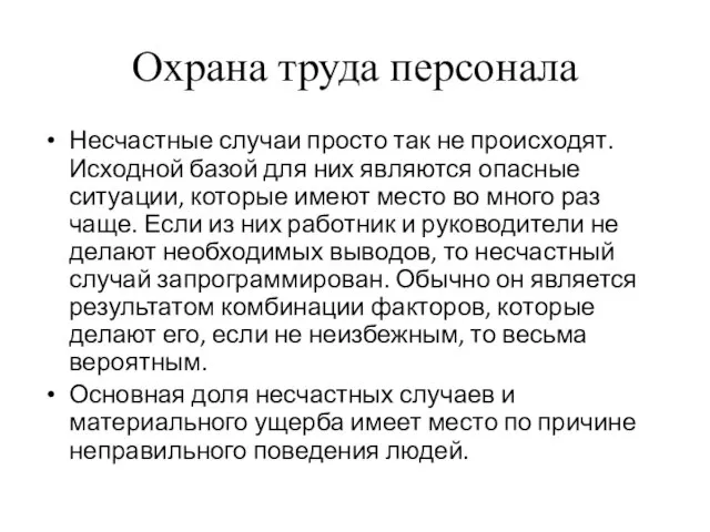 Охрана труда персонала Несчастные случаи просто так не происходят. Исходной базой для