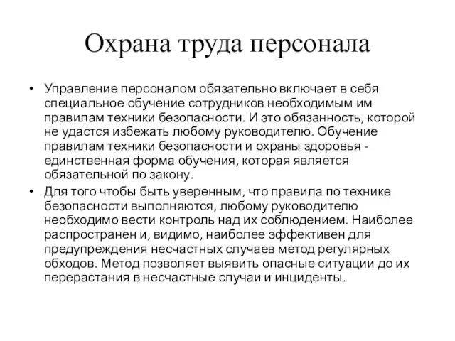 Охрана труда персонала Управление персоналом обязательно включает в себя специальное обучение сотрудников