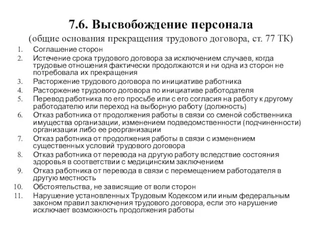 7.6. Высвобождение персонала (общие основания прекращения трудового договора, ст. 77 ТК) Соглашение