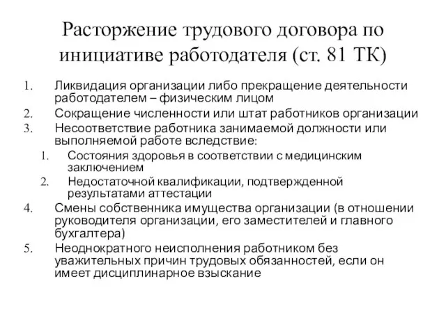 Расторжение трудового договора по инициативе работодателя (ст. 81 ТК) Ликвидация организации либо