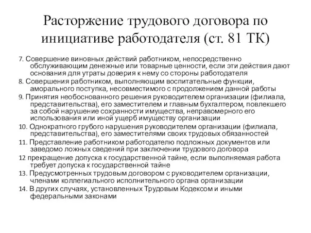 Расторжение трудового договора по инициативе работодателя (ст. 81 ТК) 7. Совершение виновных