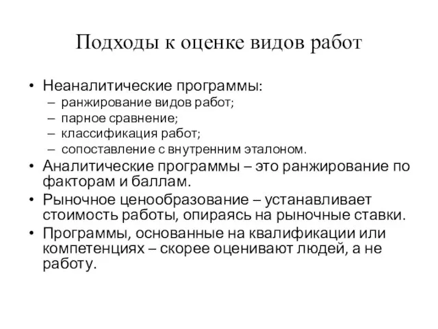 Подходы к оценке видов работ Неаналитические программы: ранжирование видов работ; парное сравнение;