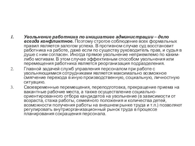 Увольнение работника по инициативе администрации – дело всегда конфликтное. Поэтому строгое соблюдение