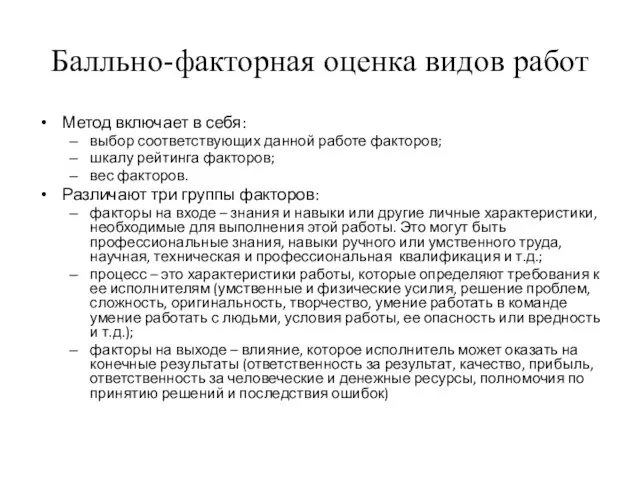 Балльно-факторная оценка видов работ Метод включает в себя: выбор соответствующих данной работе