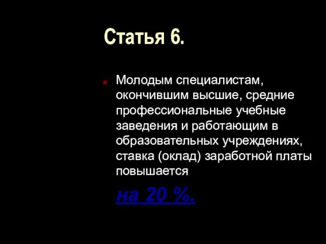 Статья 6. Молодым специалистам, окончившим высшие, средние профессиональные учебные заведения и работающим