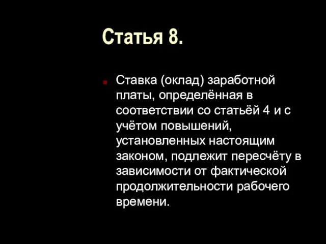 Статья 8. Ставка (оклад) заработной платы, определённая в соответствии со статьёй 4