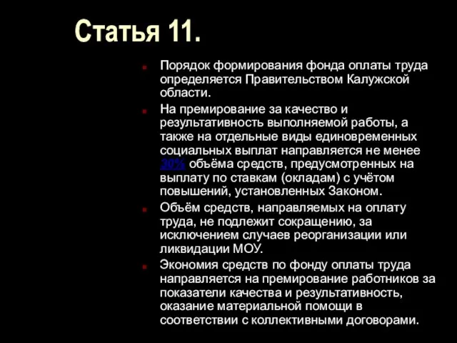 Статья 11. Порядок формирования фонда оплаты труда определяется Правительством Калужской области. На
