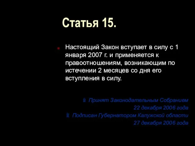 Статья 15. Настоящий Закон вступает в силу с 1 января 2007 г.