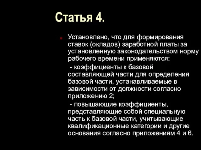 Статья 4. Установлено, что для формирования ставок (окладов) заработной платы за установленную