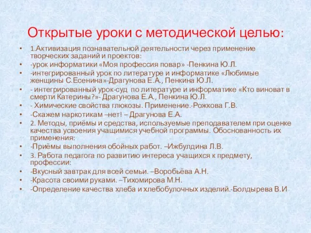 Открытые уроки с методической целью: 1.Активизация познавательной деятельности через применение творческих заданий