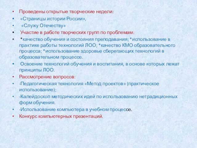 Проведены открытые творческие недели: «Страницы истории России», «Служу Отечеству» Участие в работе