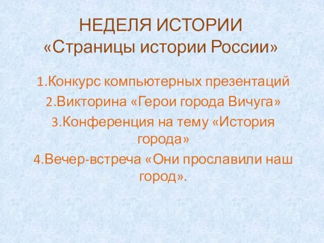 НЕДЕЛЯ ИСТОРИИ «Страницы истории России» 1.Конкурс компьютерных презентаций 2.Викторина «Герои города Вичуга»