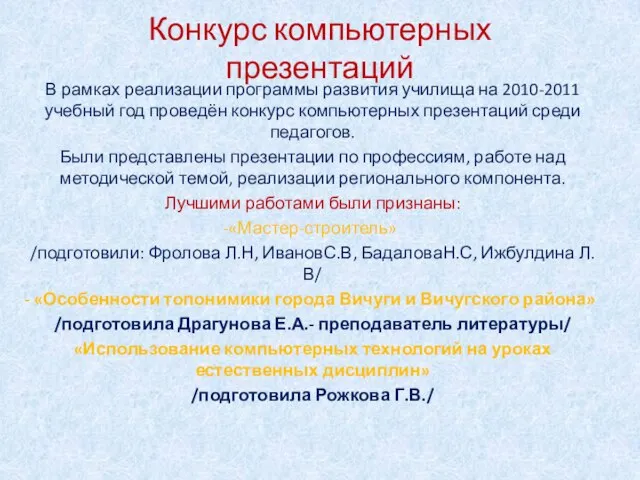 Конкурс компьютерных презентаций В рамках реализации программы развития училища на 2010-2011 учебный