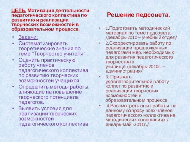 ЦЕЛЬ. Мотивация деятельности педагогического коллектива по развитию и реализации творческих возможностей в