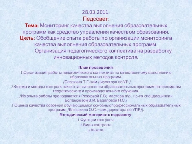 28.03.2011. Педсовет: Тема: Мониторинг качества выполнения образовательных программ как средство управления качеством