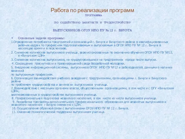 Работа по реализации программ ПРОГРАММА ПО СОДЕЙСТВИЮ ЗАНЯТОСТИ И ТРУДОУСТРОЙСТВУ ВЫПУСКНИКОВ ОГОУ