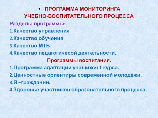 ПРОГРАММА МОНИТОРИНГА УЧЕБНО-ВОСПИТАТЕЛЬНОГО ПРОЦЕССА Разделы программы: 1.Качество управления 2.Качество обучения 3.Качество МТБ