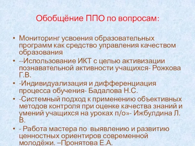 Обобщёние ППО по вопросам: Мониторинг усвоения образовательных программ как средство управления качеством