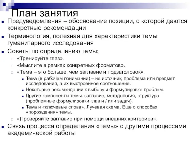 План занятия Предуведомления – обоснование позиции, с которой даются конкретные рекомендации Терминология,