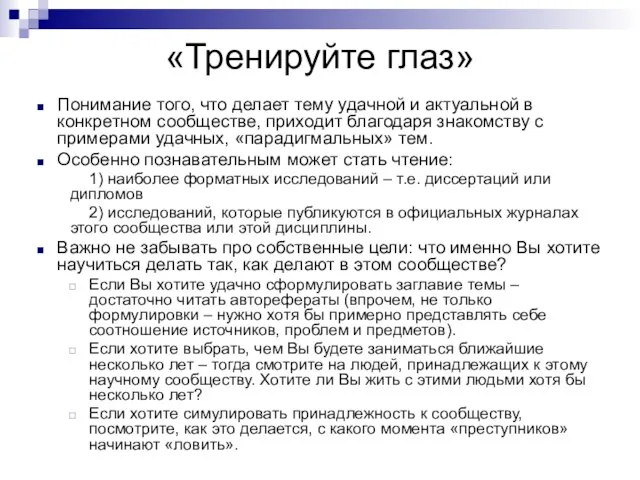 «Тренируйте глаз» Понимание того, что делает тему удачной и актуальной в конкретном