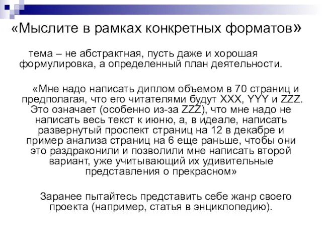 «Мыслите в рамках конкретных форматов» тема – не абстрактная, пусть даже и