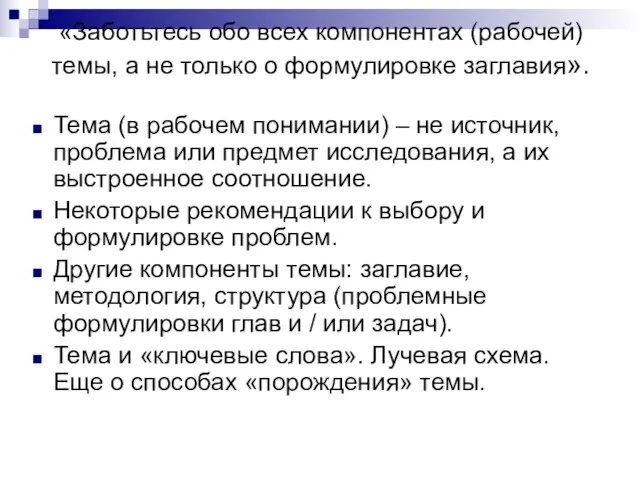 «Заботьтесь обо всех компонентах (рабочей) темы, а не только о формулировке заглавия».