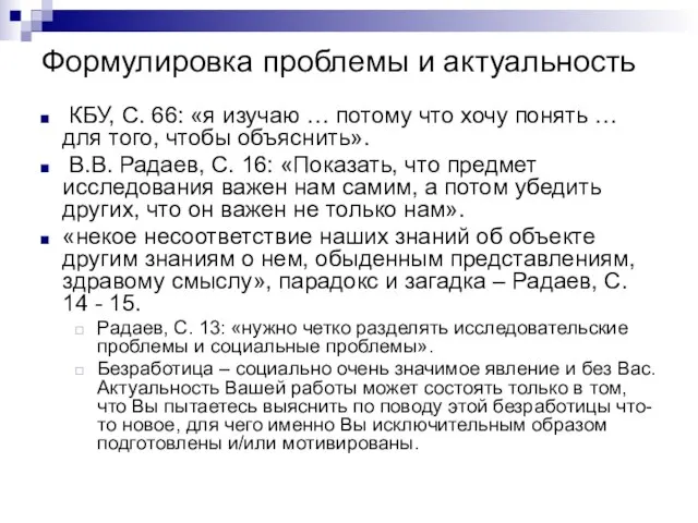 Формулировка проблемы и актуальность КБУ, С. 66: «я изучаю … потому что