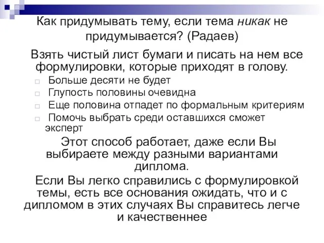 Как придумывать тему, если тема никак не придумывается? (Радаев) Взять чистый лист