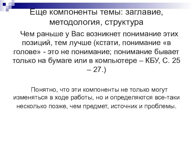 Еще компоненты темы: заглавие, методология, структура Чем раньше у Вас возникнет понимание