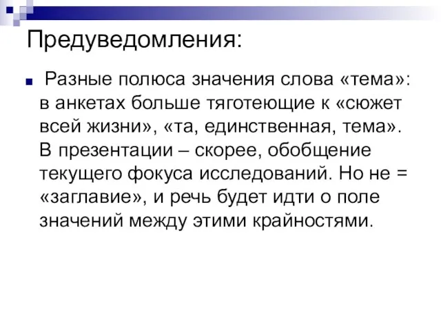 Предуведомления: Разные полюса значения слова «тема»: в анкетах больше тяготеющие к «сюжет