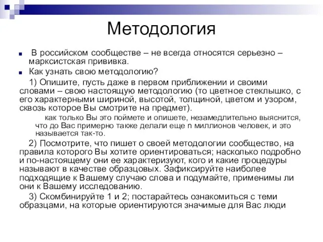 Методология В российском сообществе – не всегда относятся серьезно – марксистская прививка.