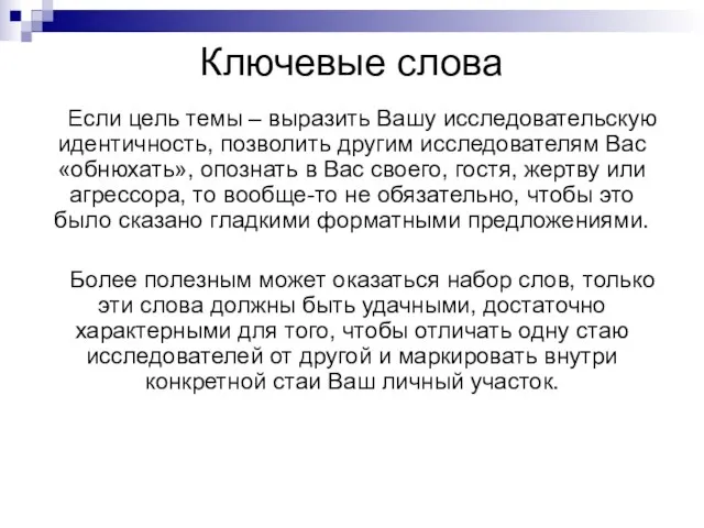 Ключевые слова Если цель темы – выразить Вашу исследовательскую идентичность, позволить другим