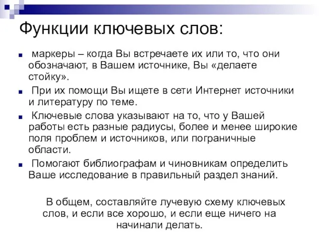 Функции ключевых слов: маркеры – когда Вы встречаете их или то, что