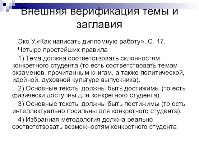 Внешняя верификация темы и заглавия Эко У.«Как написать дипломную работу». С. 17.