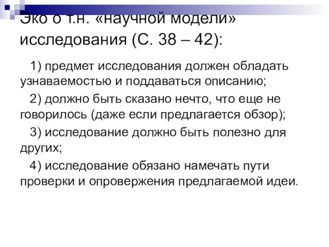 Эко о т.н. «научной модели» исследования (С. 38 – 42): 1) предмет