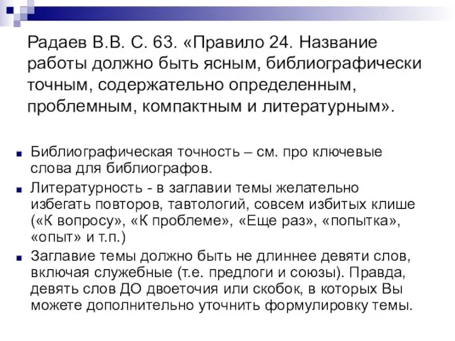 Радаев В.В. С. 63. «Правило 24. Название работы должно быть ясным, библиографически