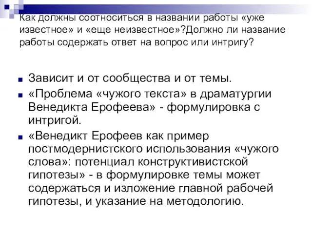 Как должны соотноситься в названии работы «уже известное» и «еще неизвестное»?Должно ли