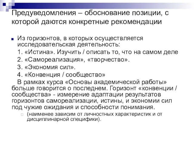 Предуведомления – обоснование позиции, с которой даются конкретные рекомендации Из горизонтов, в