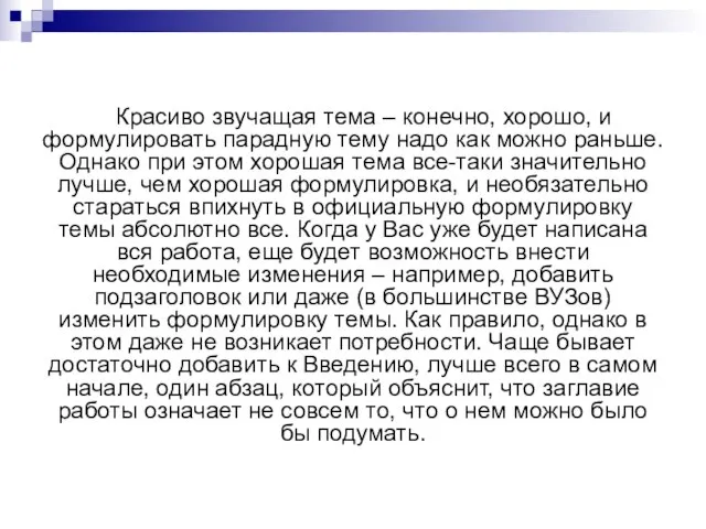 Красиво звучащая тема – конечно, хорошо, и формулировать парадную тему надо как