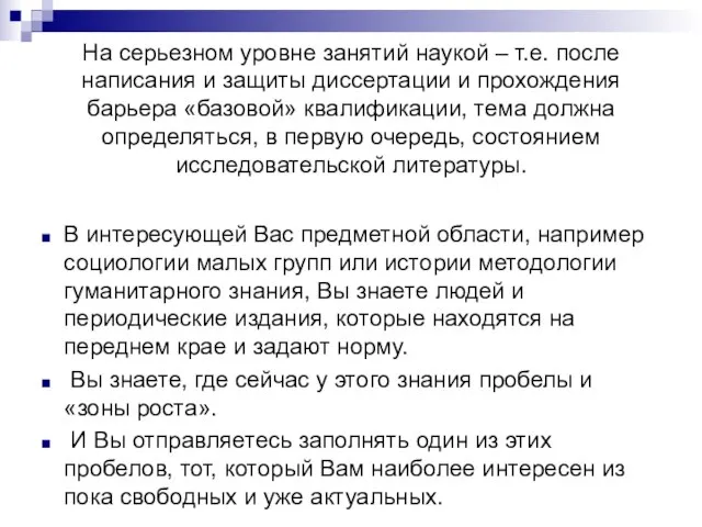 На серьезном уровне занятий наукой – т.е. после написания и защиты диссертации